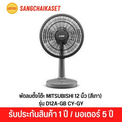 MITSUBISHI พัดลมตั้งโต๊ะ 12 นิ้ว รุ่น D12A-GB CY-GY สีเทา