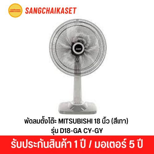 พัดลมตั้งโต๊ะ MITSUBISHI รุ่น D18-GA  SF-GY 18 นิ้ว สีเทา