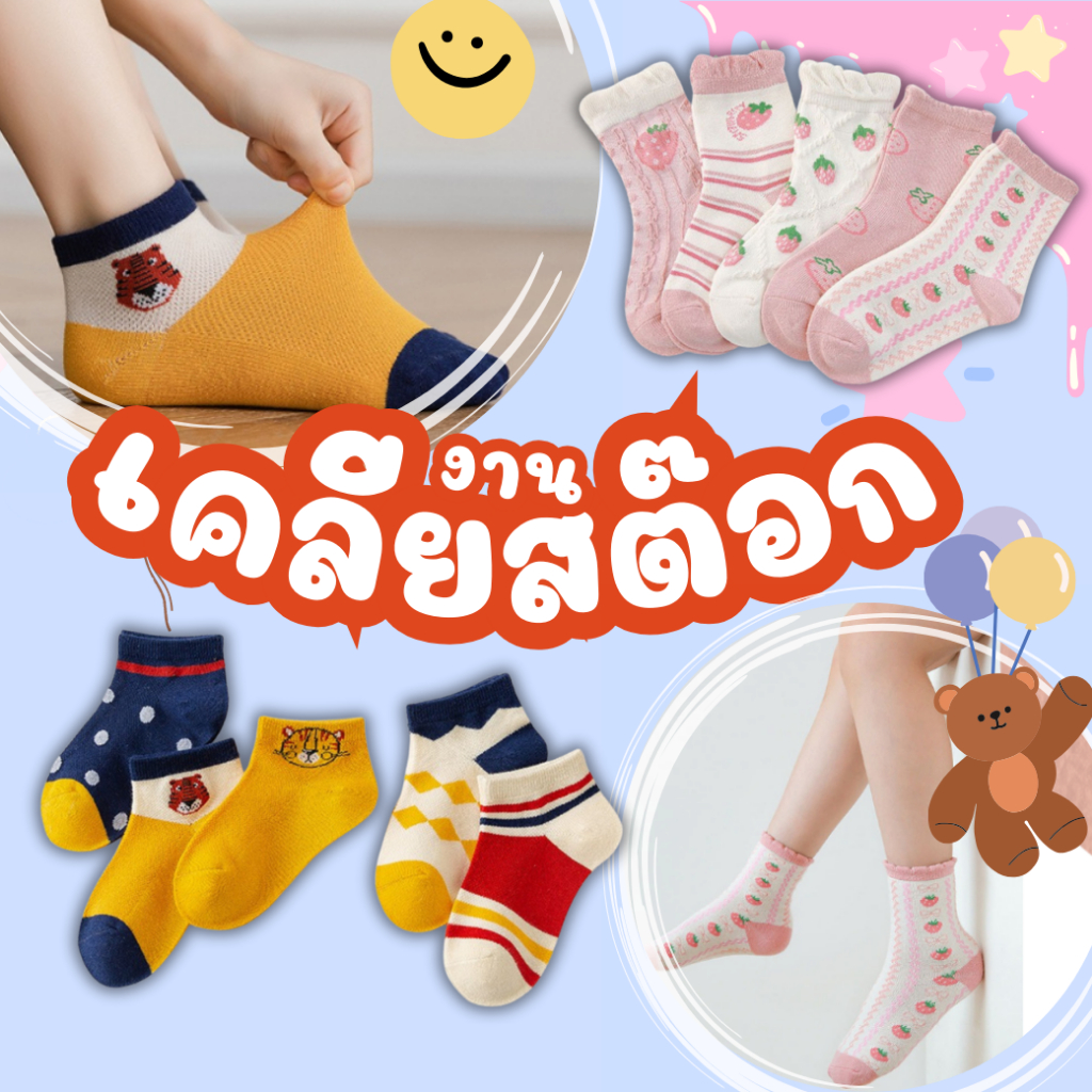 เคลียสต๊อก ถุงเท้าเด็ก 1-8 ขวบ 1 ชุดมี 5 คู่ สินค้าไม่มีตำหนิแค่แบบและไซส์เหลือน้อยค่ะ : Bambilis แบมบิลิส