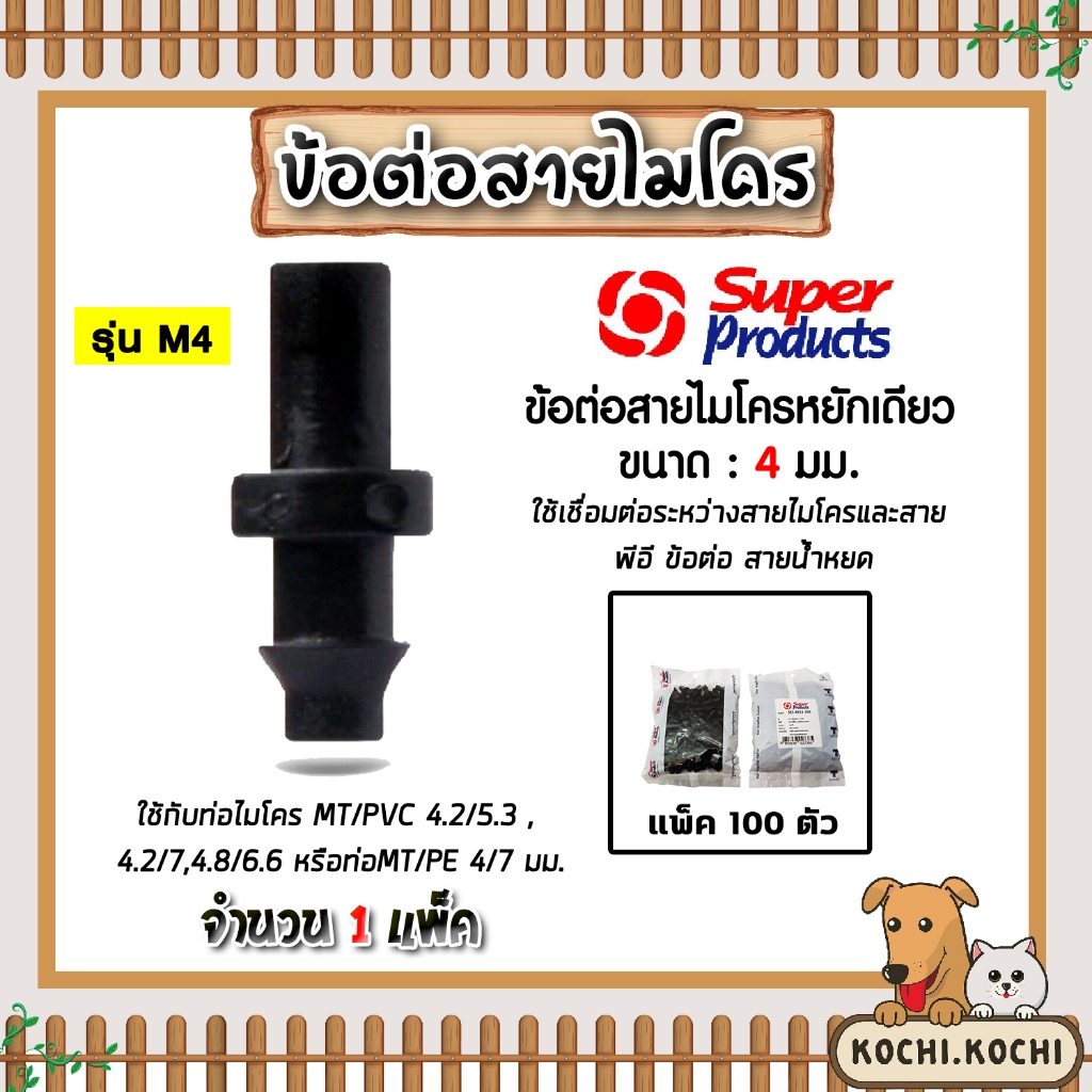Super Products ข้อต่อท่อไมโครหยักเดียว ขนาด 4มม. แพ็ค 100 ตัว 1 แพ๊ค รุ่น M4 #351-0911-100