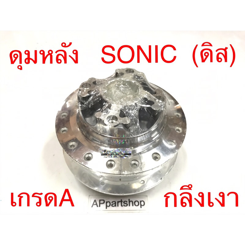 ดุมหลัง Sonic ดิส กลึงเงา เกรดA ห่อฟิล์มกันรอย ดุมล้อหลัง โซนิค ดีส ใหม่มือหนึ่ง ดุมหลัง กลึงเงา คุณภาพสูง