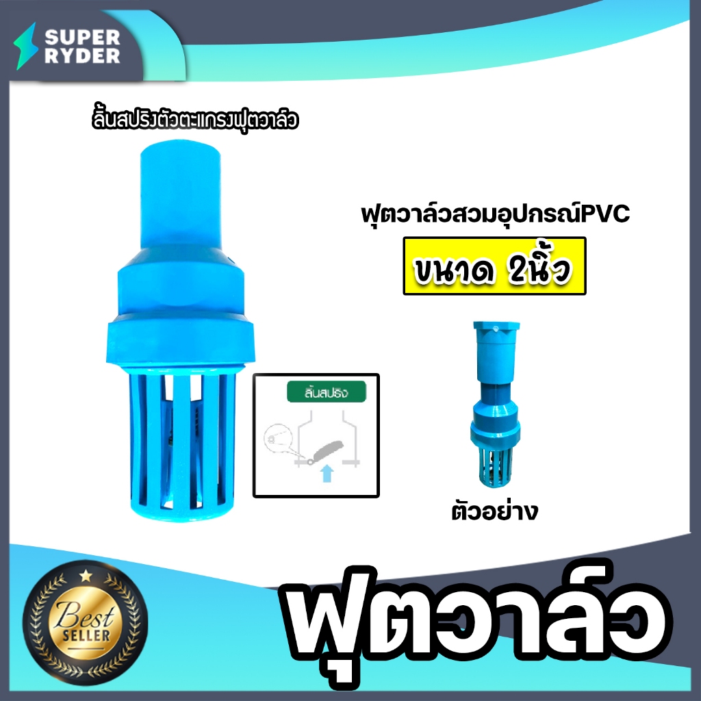 ฟุตวาล์ว PVC สวมท่อและอุปกรณ์ลิ้นสปริง สีฟ้า มีขนาดสวมทับท่อให้เลือกตั้งแต่ 3/4นิ้ว - 2นิ้ว