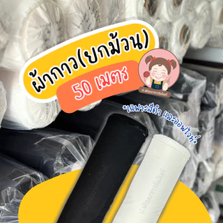 [ยกม้วน] ผ้ากาว ผ้าเยลซี่กาว หน้ากว้าง 60 นิ้ว ความยาว 50 เมตร