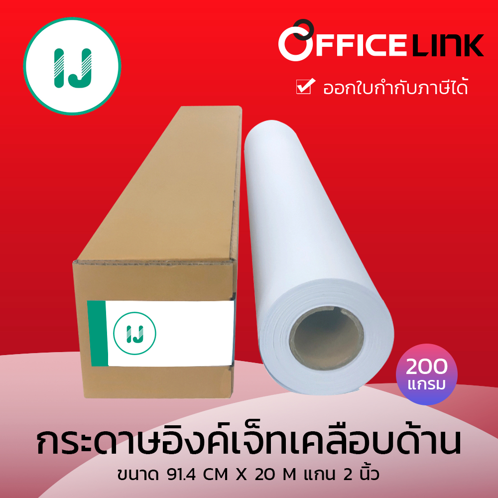 กระดาษอิงค์เจ็ทเคลือบด้าน 200 แกรม IJ ไอ เจ หน้ากว้าง 36 นิ้ว (91.4 ซม. x 20 เมตร) แกน 2 นิ้ว by Officelink