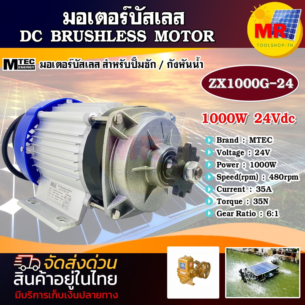 มอเตอร์บัสเลส MTEC สำหรับปั๊มชัก DC 1000W 24V ZX1000G-24 DC BRUSHLESS MOTOR