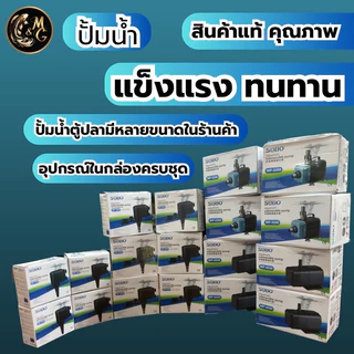 ปั้มนํ้าตู้ปลา SOBO WP-1250 WP-1650 WP-2500 WP-2550 ใช้งานได้หลายหลาก ปั้มบ่อปลา ปั้มนํ้าพุ ปั้มตู้ปลาเลี้ยง