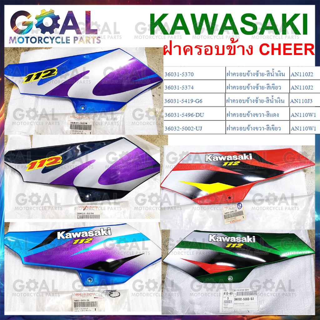 ฝาครอบข้าง CHEER แท้ศูนย์KAWASAKI 36031-5370, -5374, -5419, -5496 เชียร ชุดสี ฝาครอบ ดูรหัสก่อนสั่ง