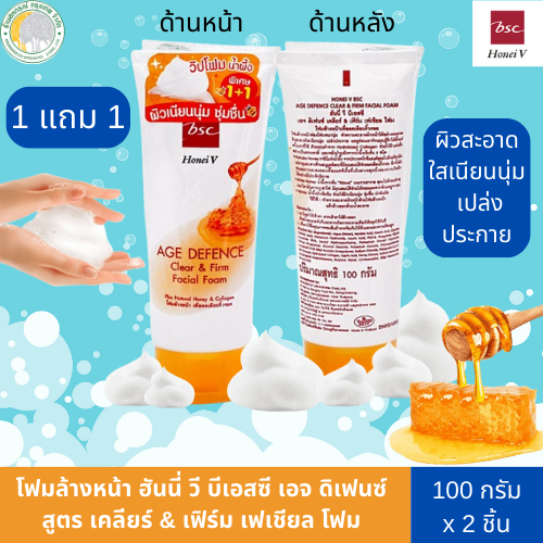 (สุดคุ้ม 1 แถม 1) โฟม ล้างหน้า ฮันนี่ วี บีเอสซี เอจ ดิเฟนซ์ สูตร เคลียร์ & เฟิร์ม เฟเชียล โฟม  ขนาด100 กรัม x 2 ชิ้น