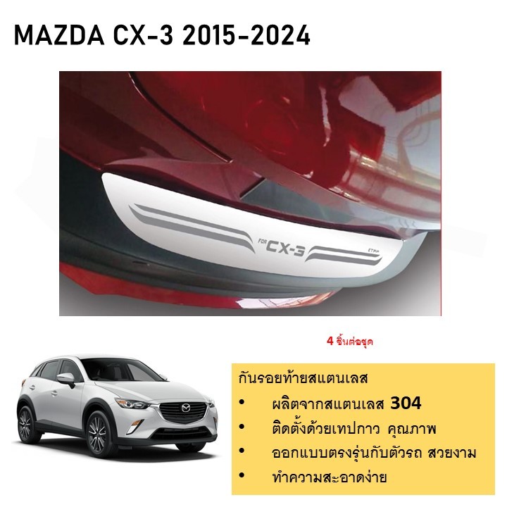MAZDA CX-3 กันรอยท้ายยิงทราย สแตนเลสแท้ สำหรับรถปี    2015 -ปีปัจจุบัน