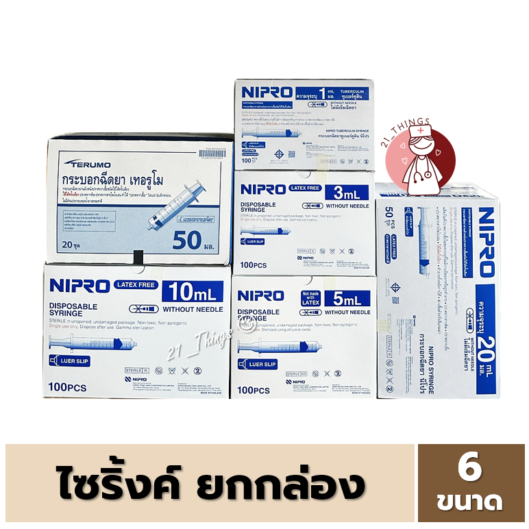 (ยกกล่อง) ไซริงค์ ขนาด (1/3/5/10/20/50cc) Syringe พลาสติก กระบอกฉีดยา ไม่มีเข็ม Nipro Terumo นิโปร