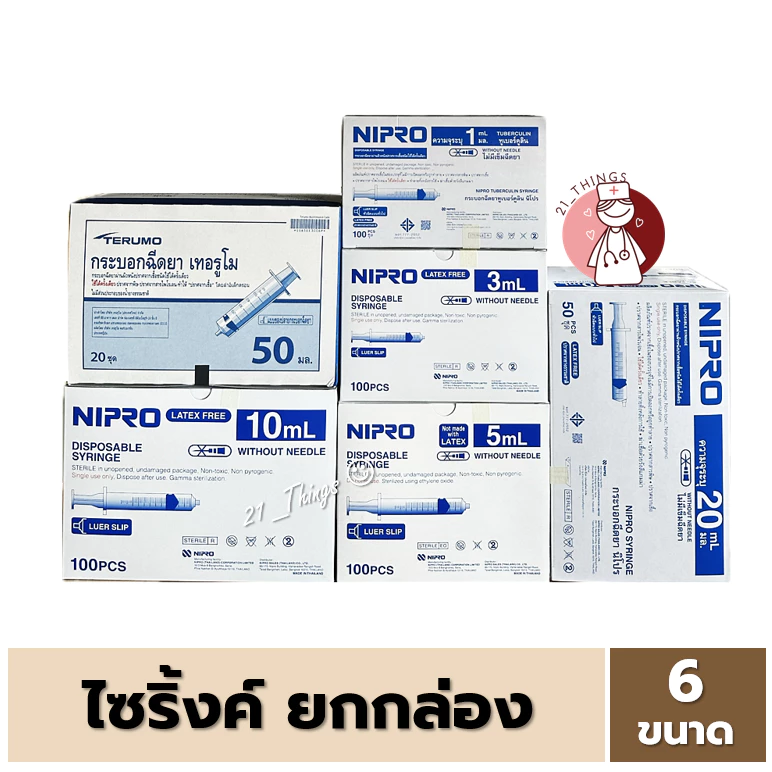 (ยกกล่อง) ไซริงค์ ขนาด (1/3/5/10/20/50cc) Syringe พลาสติก กระบอกฉีดยา ไม่มีเข็ม Nipro Terumo นิโปร