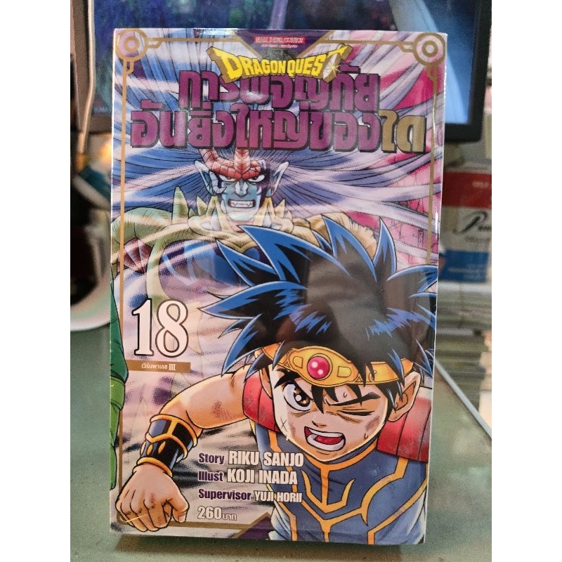การผจญภัยอันยิ่งใหญ่ของได Dragon Quest เล่ม 1 - 25 เล่มจบ