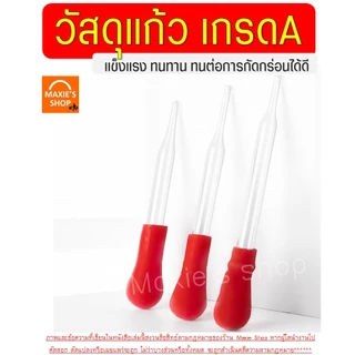 🔥ส่งฟรี🔥 หลอดหยด ดรอปเปอร์ แบบแก้ว MAXCIO หลอดหยดสี หลอดหยดวุ้น ดอปเปอร์ dropper หลอดหยดพลาสติก ที่หยดสี หลอดหยด