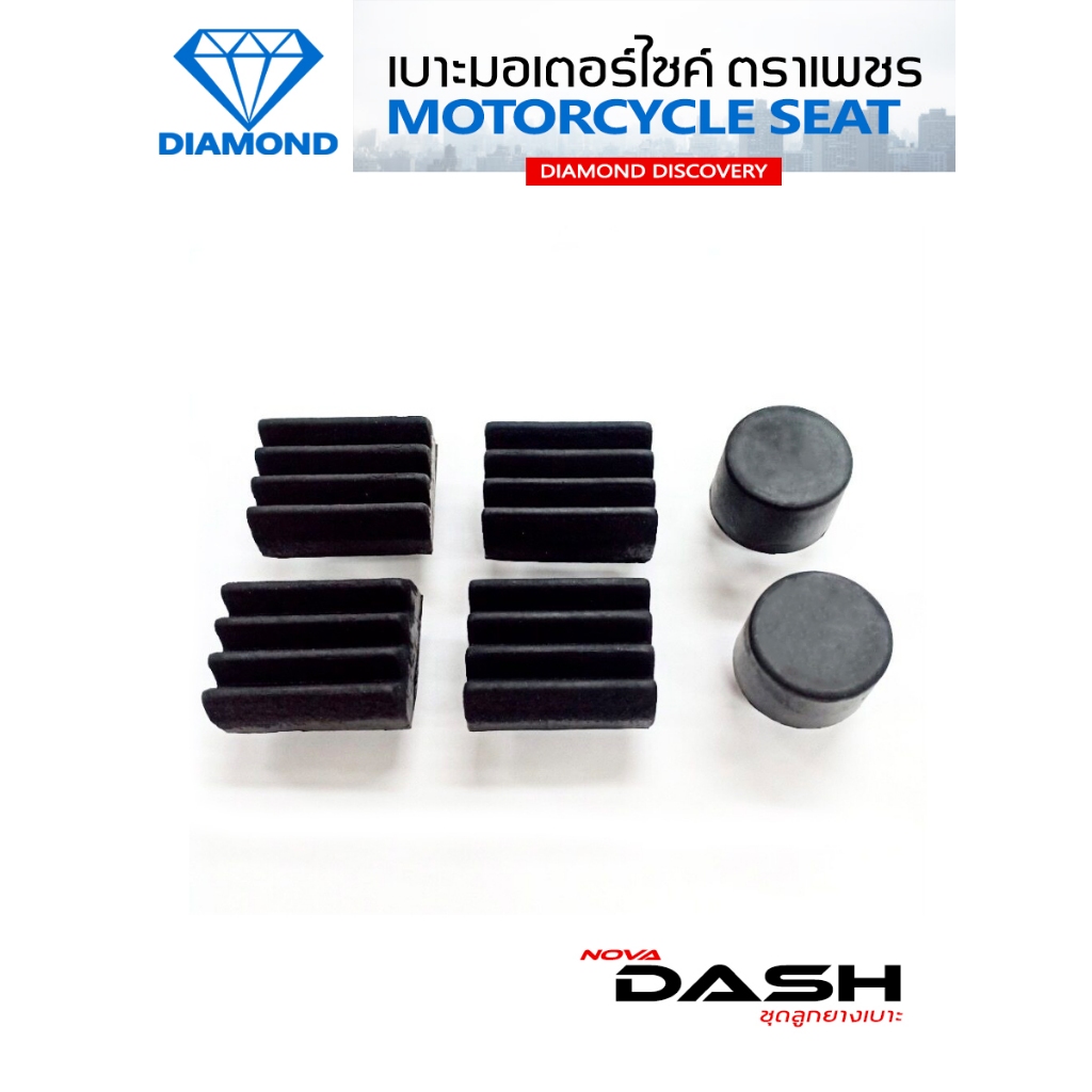 ชุดลูกยางเบาะ DASH เก่า / NOVA DASH (DIAMOND SEAT / เบาะตราเพชร)