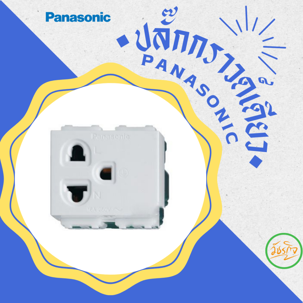 ปลั๊กกราวด์คู่,ปลั๊กกราวด์เดียว,สวิทซ์,หน้ากาก PANASONIC