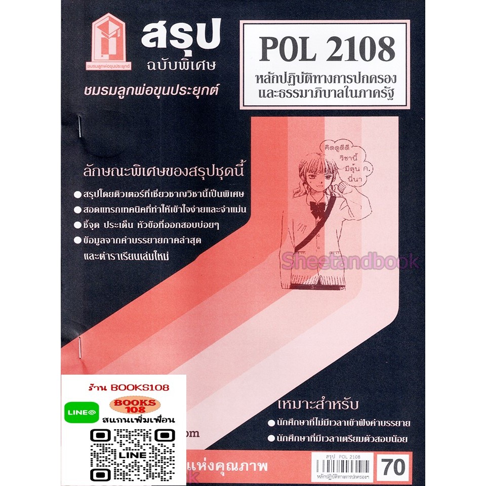สรุป POL2108 หลักปฏิบัติทางการปกครองและธรรมาภิบาลในภาครั