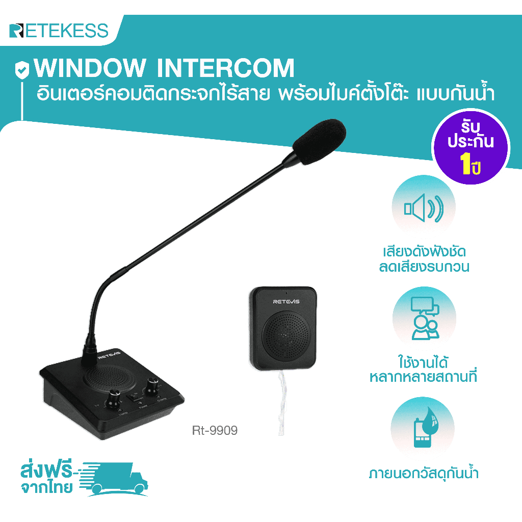 Retekess Window Intercom RT9909 อินเตอร์คอมติดกระจกไร้สาย พร้อมไมค์ตั้งโต๊ะ แบบกันน้ำ เสียงดัง ฟังชัด ราคาย่อมเยา