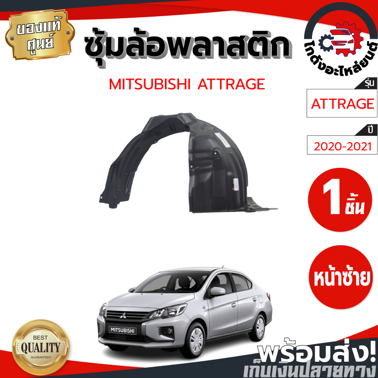 ซุ้มล้อ พลาสติก มิตซูบิชิ แอททราจ ปี 2020-2021 [แท้] MITSUBISHI ATTRAGE 2020-2021 โกดังอะไหล่ยนต์ อะ