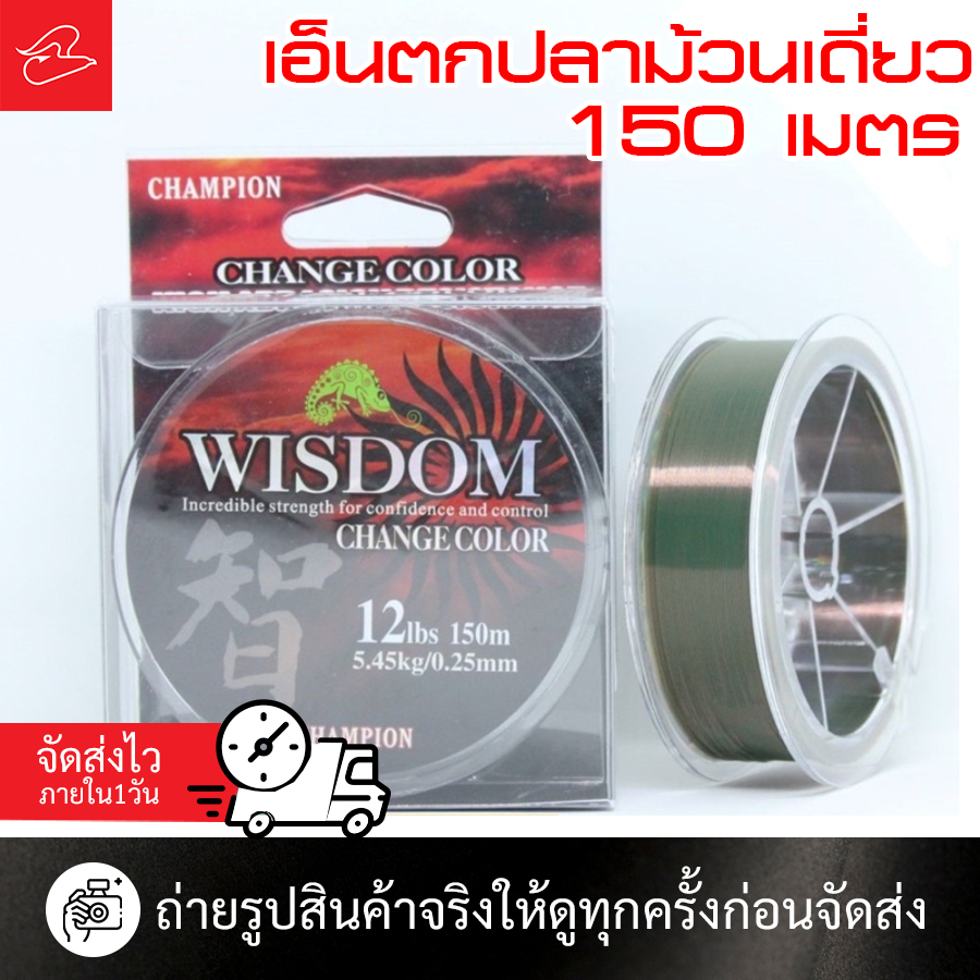 สายเอ็น Champion Wisdom ยาว 150 เมตร เบอร์ 6lb/8lb/10lb/12lb/15lb/20lb/32lb/40lb
