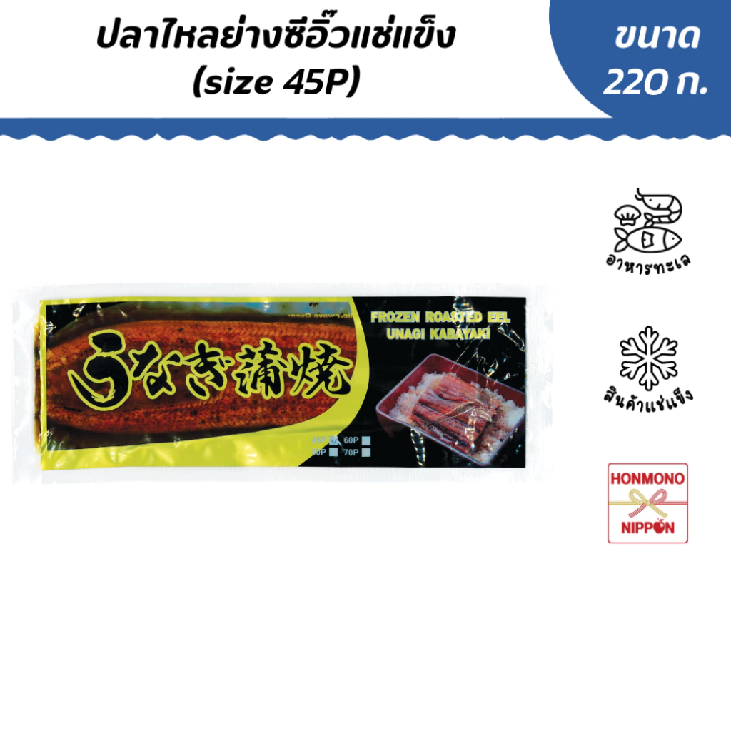อุนางิ คาบายากิ ปลาไหลย่างปรุงรสแช่แข็ง Size 45P (น้ำหนัก 220 กรัม) – Frozen Roasted Eeel (Unagi Kabayaki)