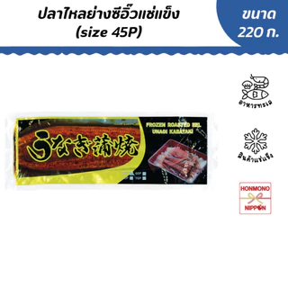 อุนางิ คาบายากิ ปลาไหลย่างปรุงรสแช่แข็ง Size 45P (น้ำหนัก 220 กรัม) – Frozen Roasted Eeel (Unagi Kabayaki)