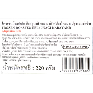 อุนางิ คาบายากิ ปลาไหลย่างปรุงรสแช่แข็ง Size 45P (น้ำหนัก 220 กรัม) – Frozen Roasted Eeel (Unagi Kabayaki)