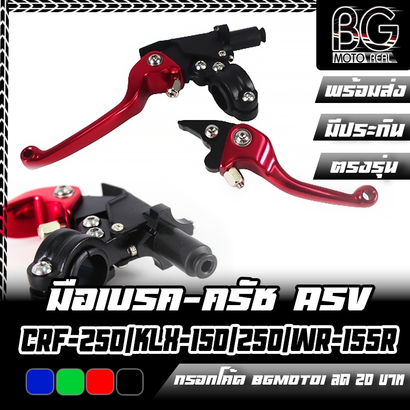 มือเบรค-ครัช CNC รถสูตร HONDA CRF-250 / 300L /Rally / KLX-150 / 250 / WR-155R ASV (เอเอสวี)