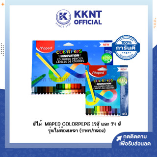 💙KKNT | สีไม้ MAPED Colorpeps ชนิดไม่ต้องเหลา 12 สี และ 24 ส…