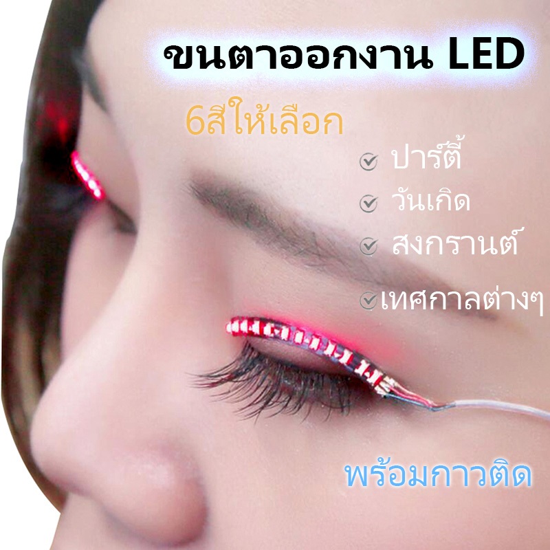 ขนตามีแสง LED ขนตาปลอมออกงาน มีให้เลือก6สี เหมาะสำหรับงานปาร์ตี้วันเกิดและเทศกาลต่างๆ มีกาวติด ถ่าน2อั่น ใช้ได้นาน แสงสว