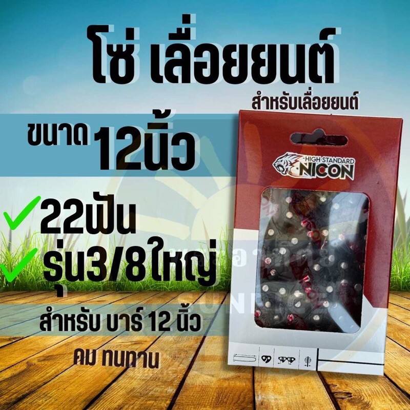 โซ่เลื่อยยนต์ โซ่ตัด ขนาด 12นิ้ว 22ฟัน รุ่น 3/8ใหญ่ คม ทนทาน (ส่งคละยี่ห้อ)