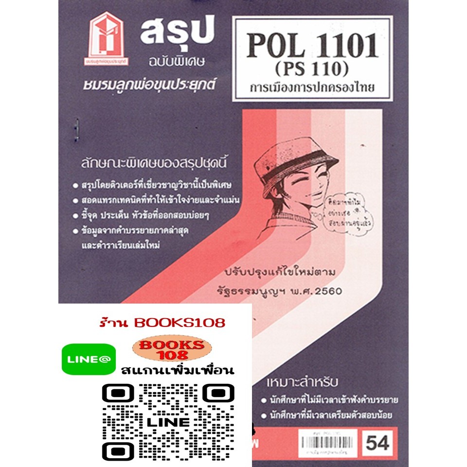 สรุป POL1101 (PS110) การเมืองการปกครองไทย