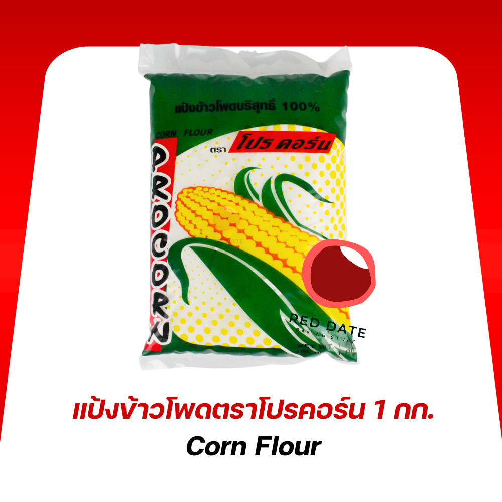 แป้งข้าวโพด ตราโปรคอร์น 1 กก.