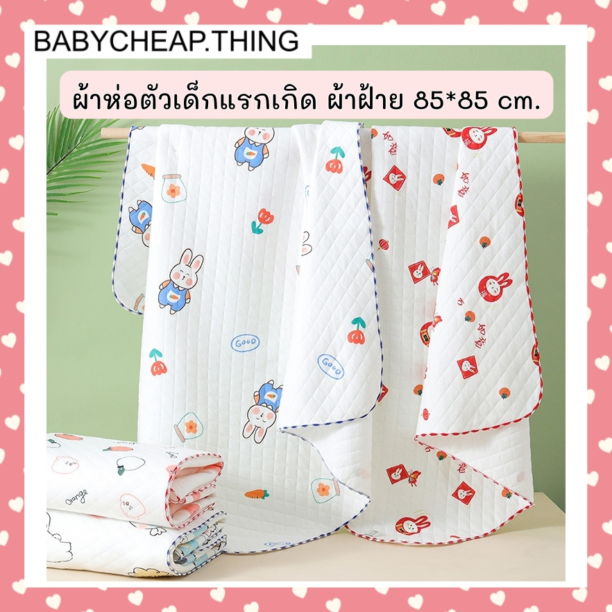 ผ้าห่อตัวเด็กแรกเกิด