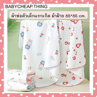 ผ้าห่อตัวเด็กแรกเกิด (Ab113) ผ้าฝ้าย 100% ขนาด 85*85 ซม.
