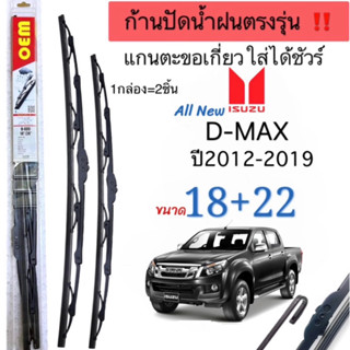 ก้านปัดน้ำฝนตรงรุ่น1คู่ ก้านพร้อมยางISUZU D MAXดีแม็กปี2012ถ…
