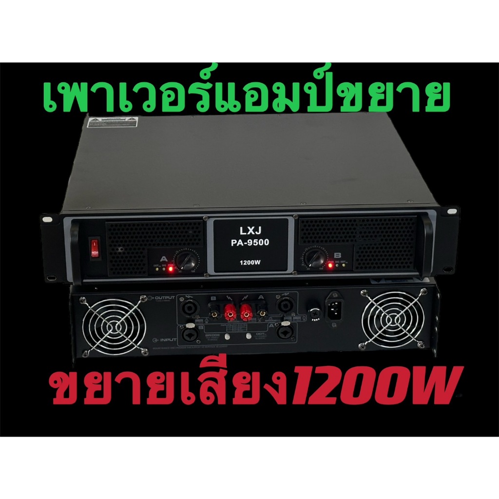 พาเวอร์แอมป์ 1200W RMSขับดอก 15นิ้ว หรือ ขับดอก 18นิ้ว ได้PA-9500