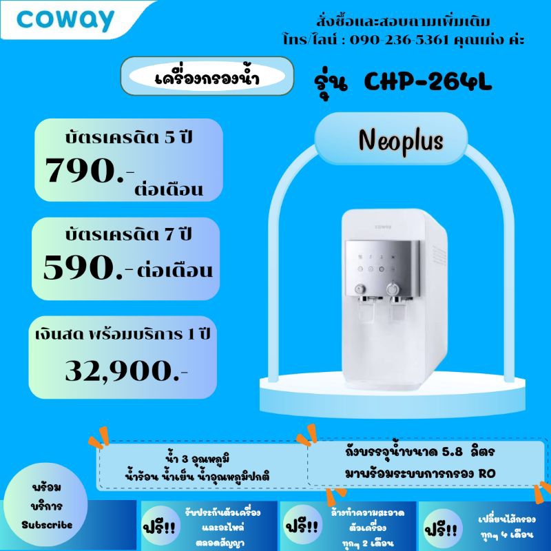 เครื่องกรองน้ำ รุ่น CHP-264L Neoplus