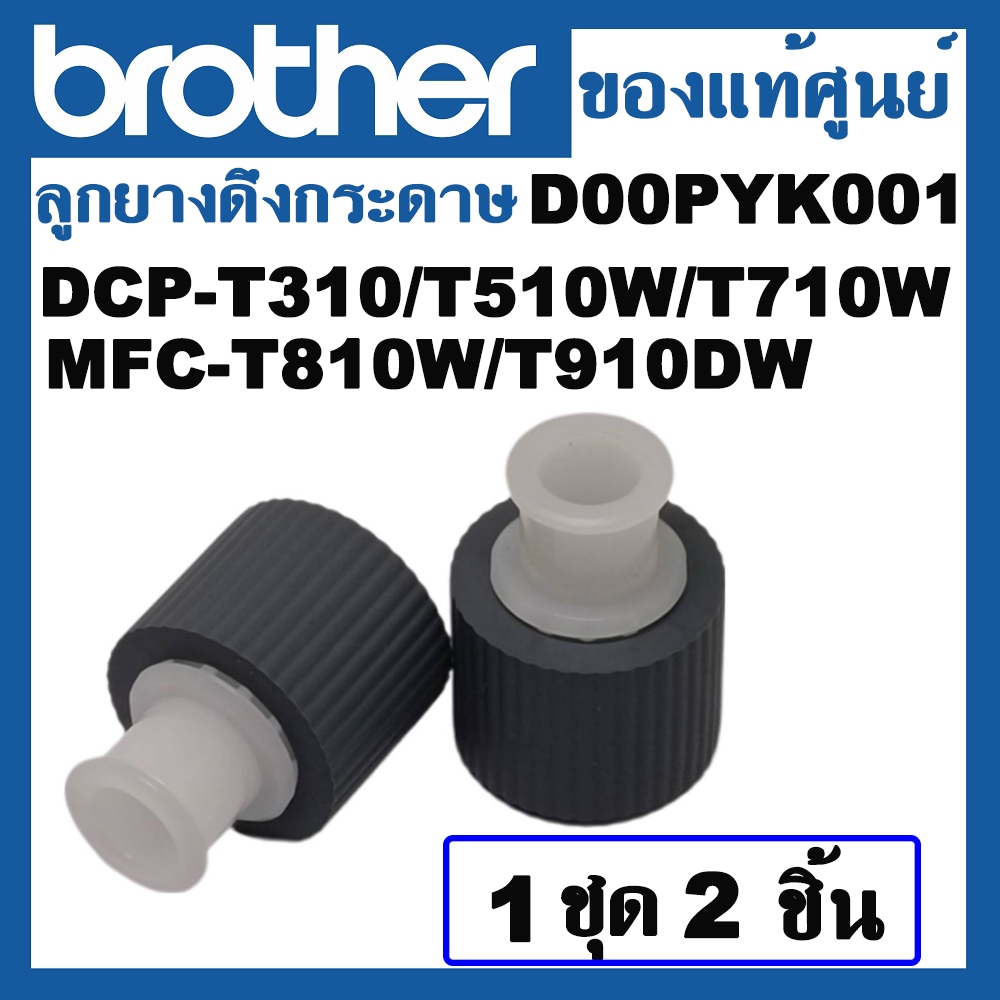 (ของแท้ศูนย์) ลูกยางดึงกระดาษ Brother Paper Roller (D00PYK001) สำหรับรุ่น DCP-T310/T510W/T710W MFC-T