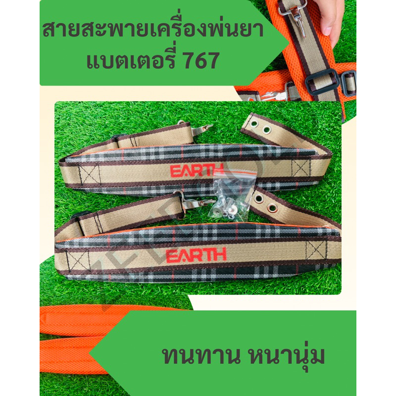 สายสะพายเครื่องพ่นยาแบตเตอรี่(ลายสก้อตคู่) รุ่น 767(พร้อมน็อตประกอบ)
