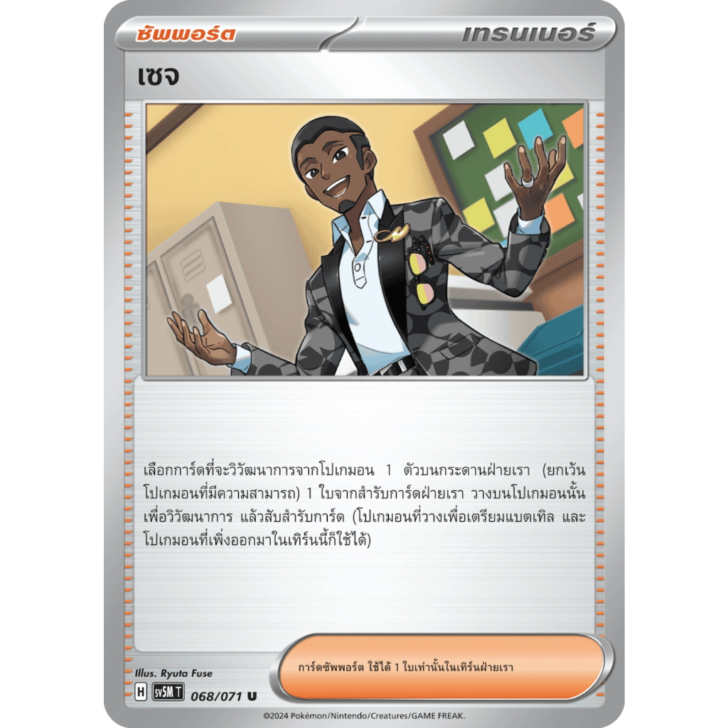 เซจ SV5M 068/071 ซัพพอร์ต ตุลาการไซเบอร์ การ์ดโปเกมอน ภาษาไทย Pokemon Card Thai