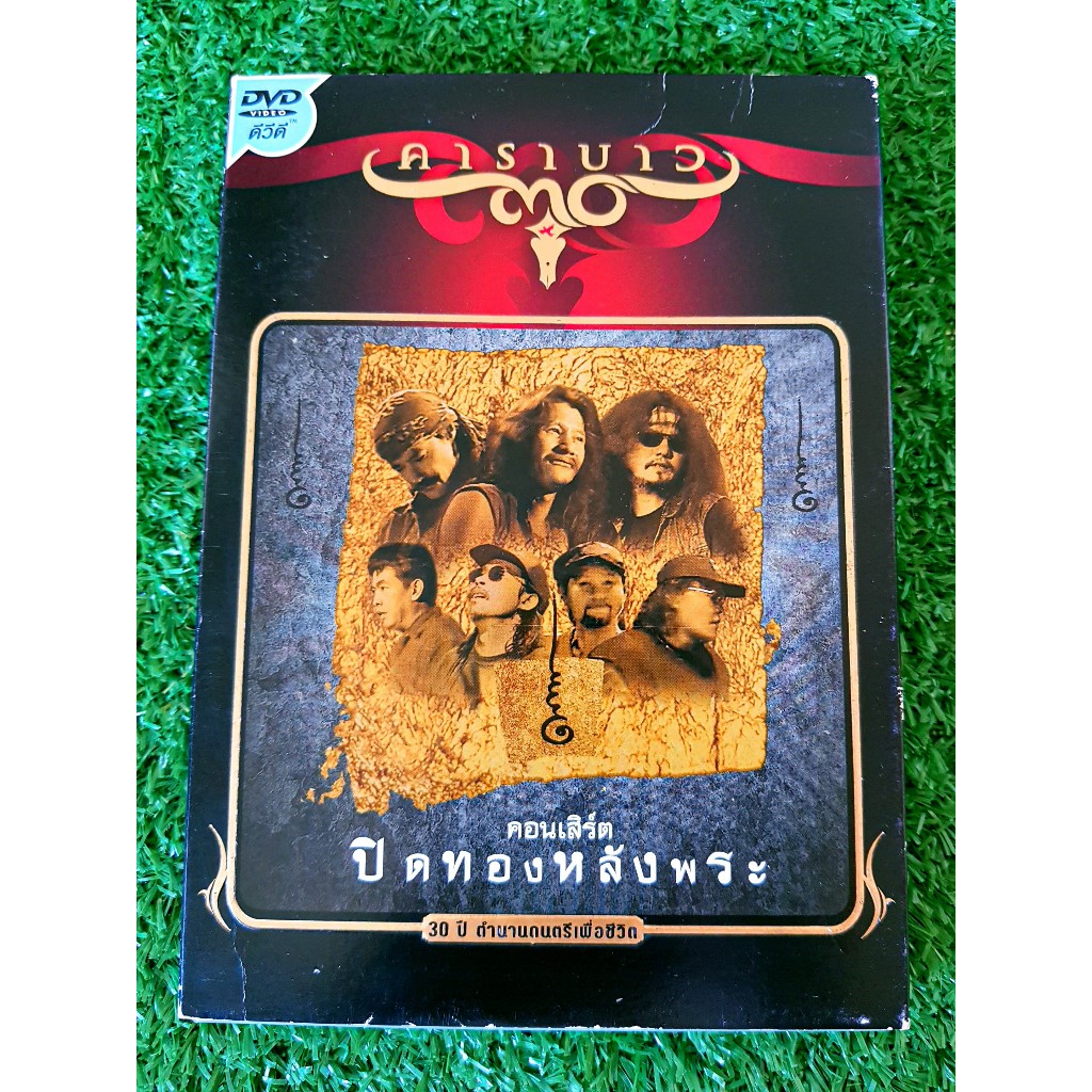 DVD คอนเสิร์ต 30 ปี ตำนานดนตรีเพื่อชีวิต ปิดทองหลังพระ (คอนเสิร์ต  คาราบาว)