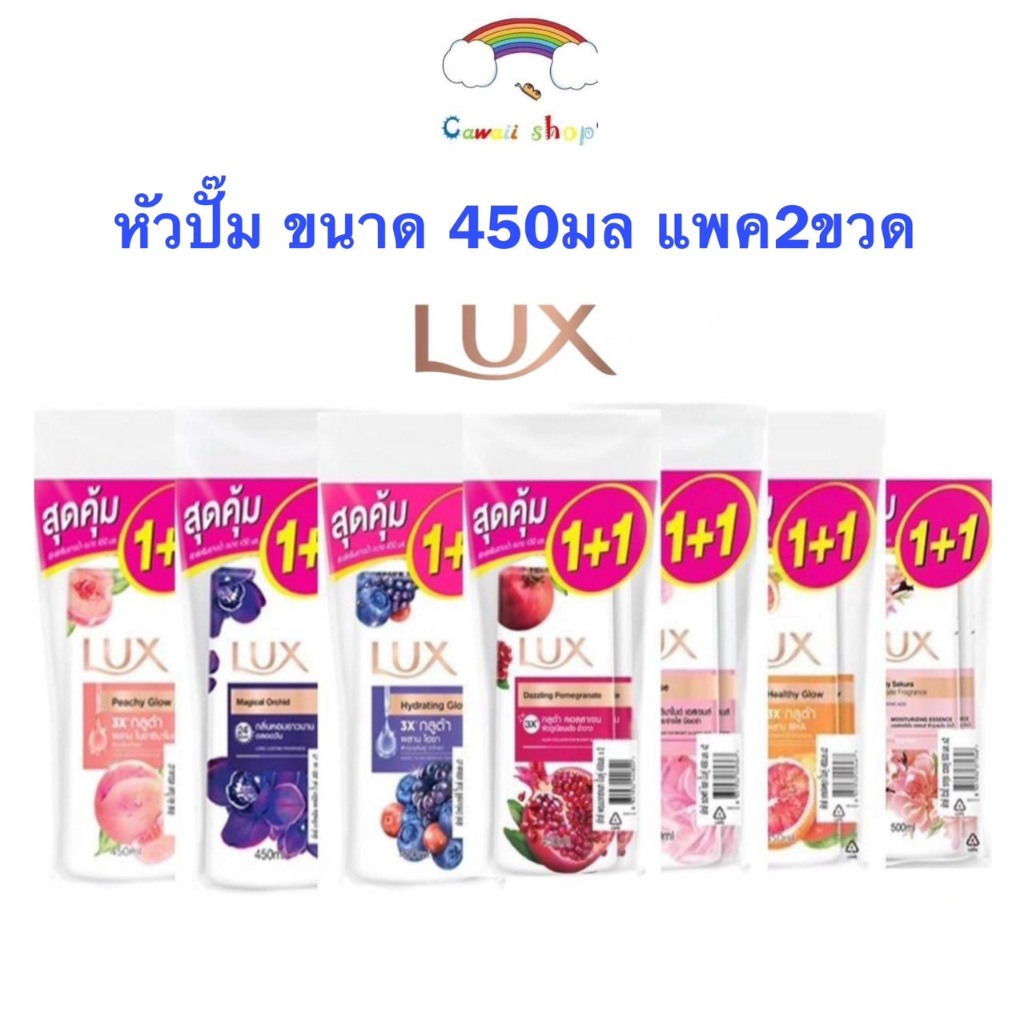 LUX ลักส์ {แพค 2ขวด} ครีมอาบน้ำ หัวปั้ม ขนาด 450 มล. ลักส์อาบน้ำ