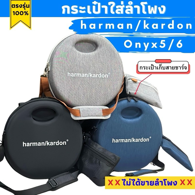กระเป๋าใส่ลำโพง Harman/Kardon Onyx Studio 5/6 ตรงรุ่น พร้อมส่งจากไทย!!