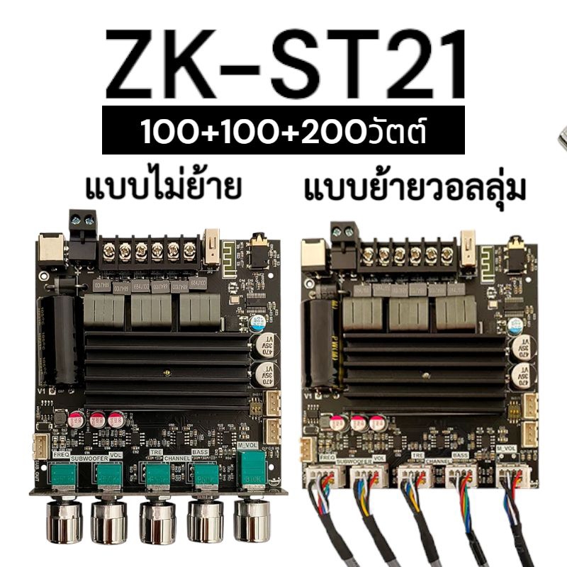 ZK-ST21  ของแท้ 100+100+200วัตต์