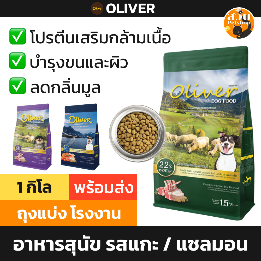 Oliver Dog อาหารสุนัข โอลิเวอร์ แบ่งขาย 1 กิโล จากถุง กระสอบ รส แกะ / แซลมอน คุมความเค็ม