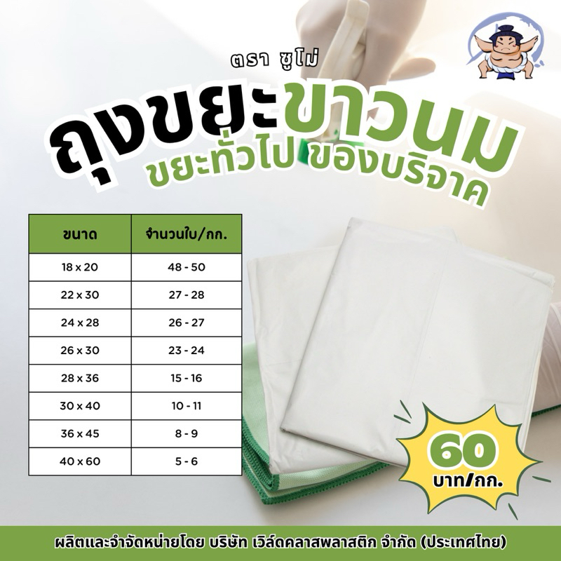 ถุงขยะสีขาวนม ตราซูโม่