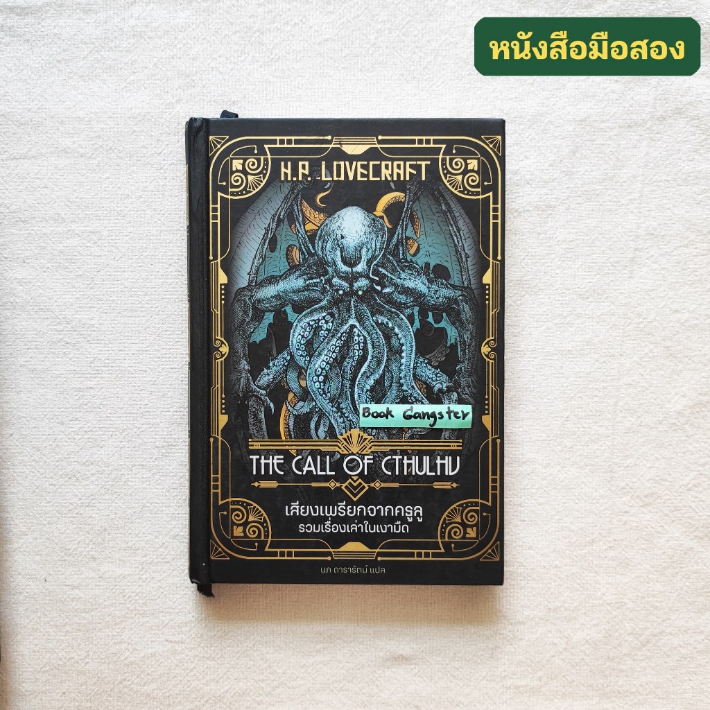 The Call of Cthulhu เสียงเพรียกจากคธูลู รวมเรื่องเล่าในเงามืด (ปกแข็ง) / H.P. Lovecraft (เอช.พี. เลิ