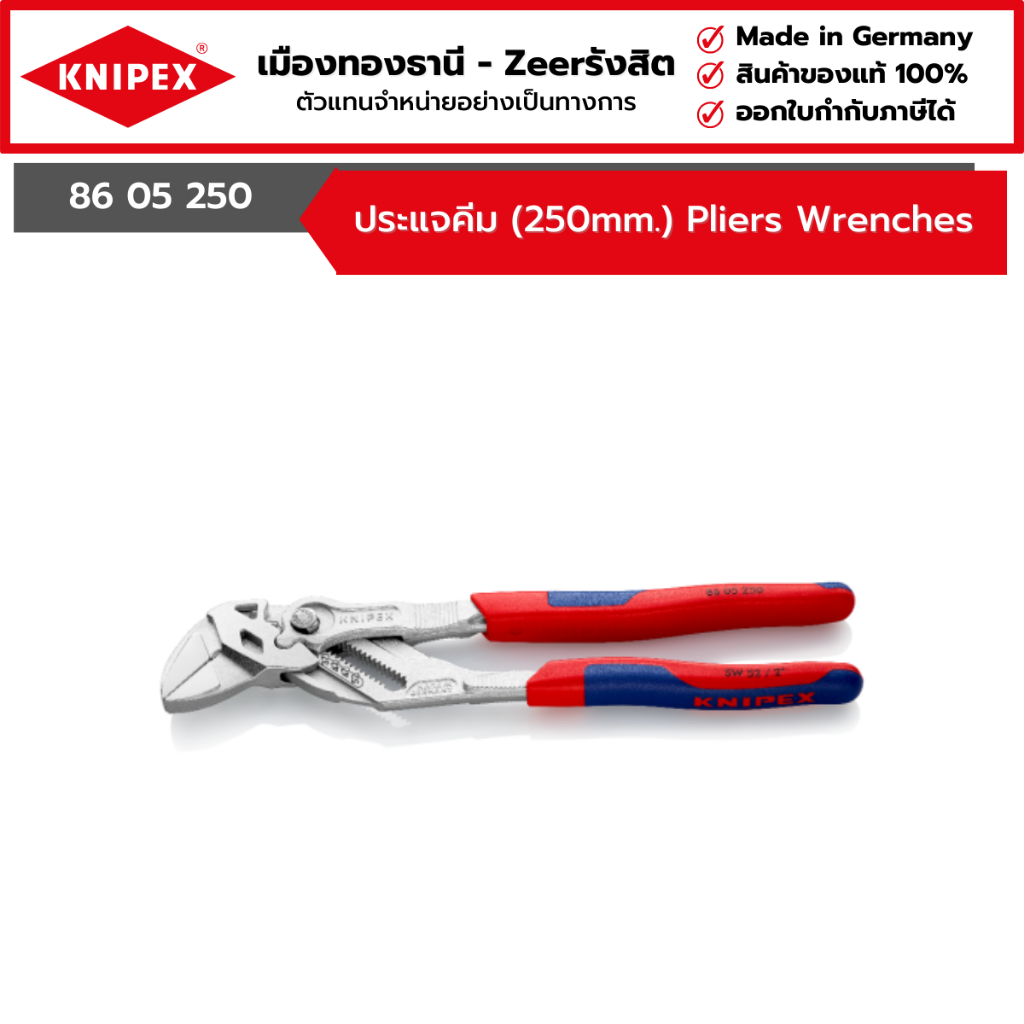 KNIPEX - ประแจคีม (250mm.) Pliers Wrenches รุ่น 86 05 250