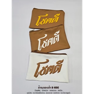 กระเป๋าซิปสีทองของขวัญ ของแจก ของชำร่วย (ขนาด 5x8นิ้ว)