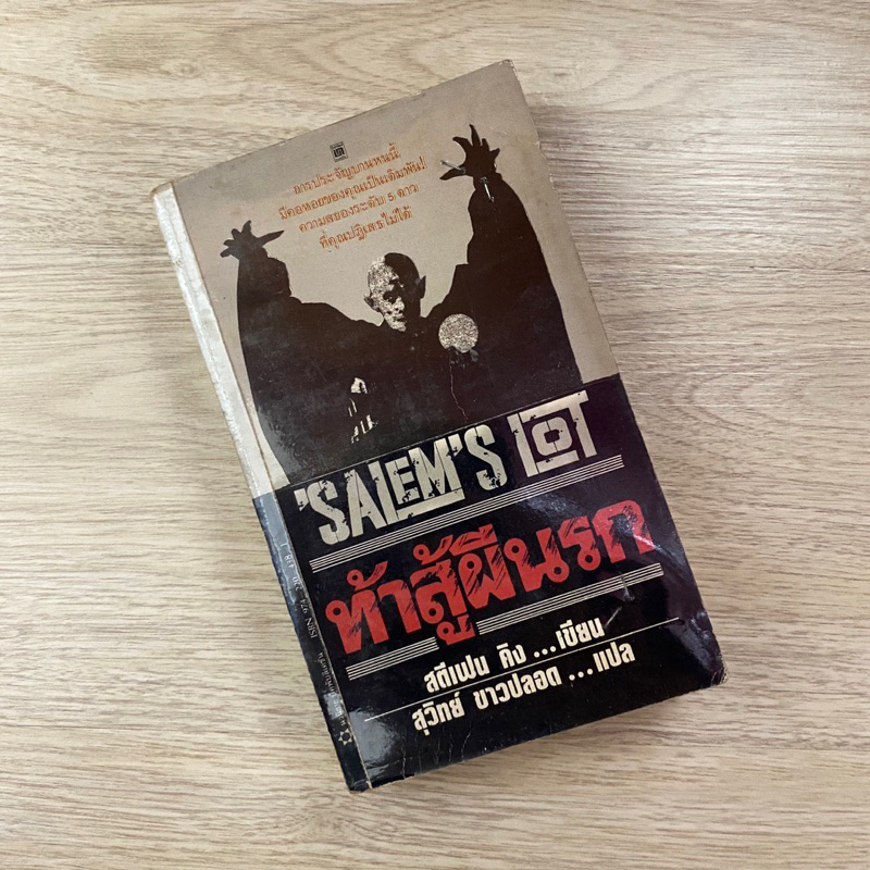 ท้าสู้ผีนรก Salem’s Lot | สตีเฟน คิง